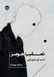 دانلود کتاب تعقیب هومر