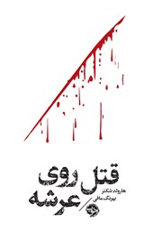 دانلود کتاب مشاهیر مرگ: قتل روی عرشه