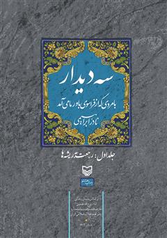 دانلود کتاب سه دیدار با مردی که از فراسوی باور ما می‌آمد - جلد اول