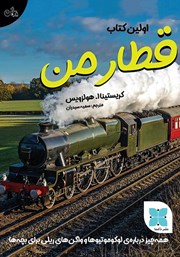 معرفی و دانلود کتاب اولین کتاب قطار من