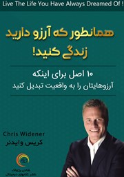 دانلود کتاب همانطور که آرزو دارید زندگی کنید