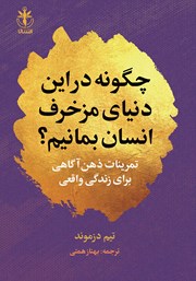 دانلود کتاب چگونه در این دنیای مزخرف انسان بمانیم؟