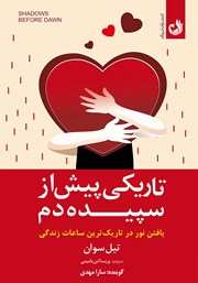 دانلود کتاب صوتی تاریکی پیش از سپیده دم