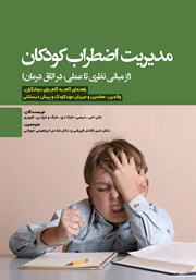 معرفی و دانلود کتاب مدیریت اضطراب کودکان