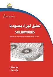 دانلود کتاب تحلیل اجزاء محدود با SOLIDWORKS