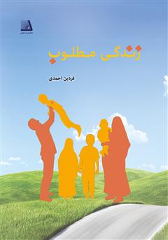 دانلود کتاب زندگی مطلوب