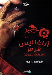 دانلود آناغالیس قرمز