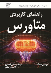 دانلود کتاب راهنمای کاربردی متاورس