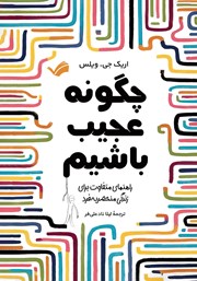 دانلود کتاب چگونه عجیب باشیم؟