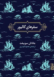 دانلود کتاب سفرهای گالیور