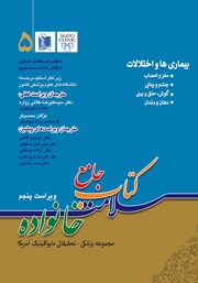 دانلود کتاب جامع سلامت خانواده 5: بیماری‌ها و اختلالات (ویراست پنجم)