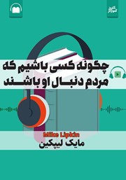 دانلود کتاب صوتی چگونه کسی باشیم که مردم دنبال او باشند