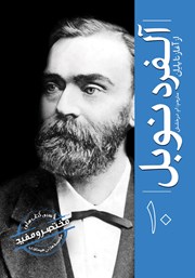 معرفی و دانلود کتاب آلفرد نوبل