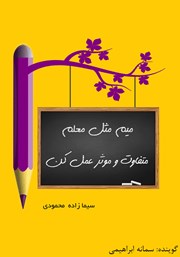 دانلود کتاب صوتی میم مثل معلم (متفاوت و موثر عمل کن)