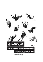 معرفی و دانلود کتاب بدن صحنه‌ای