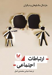 دانلود کتاب ارتباطات اجتماعی