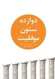 دانلود کتاب دوازده ستون موفقیت