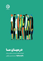 دانلود کتاب در میان ما