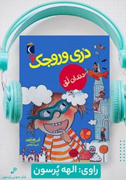 دانلود کتاب صوتی دری وروجک 4: دندان لق