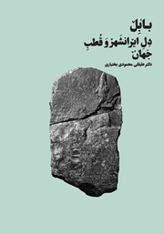 معرفی و دانلود کتاب بابل دل ایرانشهر و قطب جهان
