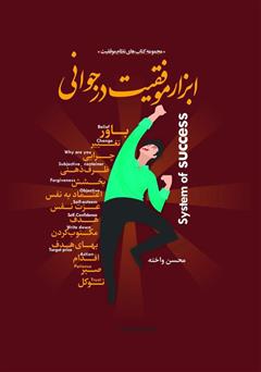 دانلود کتاب ابزار موفقیت در جوانی