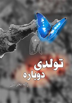 دانلود کتاب تولدی دوباره