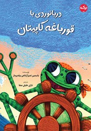 معرفی و دانلود کتاب دریانوردی با قورباغه کاپیتان