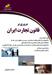 دانلود کتاب مروری بر قانون تجارت ایران
