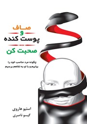 دانلود کتاب صاف و پوست‌ کنده صحبت کن