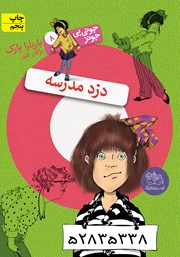 دانلود کتاب جونی بی جونز 8: دزد مدرسه