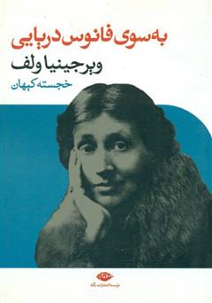 دانلود رمان به سوی فانوس دریایی