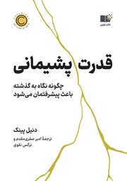 دانلود کتاب قدرت پشیمانی