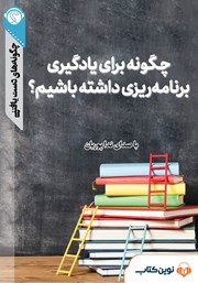 دانلود چگونه برای یادگیری برنامه ریزی داشته باشیم؟