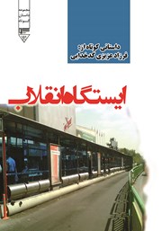 دانلود کتاب صوتی ایستگاه انقلاب