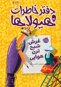 معرفی و دانلود کتاب دفتر خاطرات هیولاها 9: غرش شبح ترن هوایی