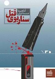 دانلود کتاب سناریوی قتل