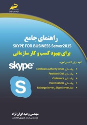 دانلود کتاب راهنمای جامع skype for business server 2015 برای بهبود کسب و کار سازمانی