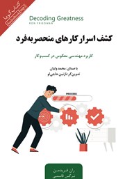 دانلود کتاب صوتی کشف اسرار کارهای منحصر به فرد
