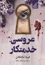 دانلود کتاب عروسی خدمتکار