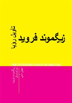 دانلود کتاب تاویل رویا