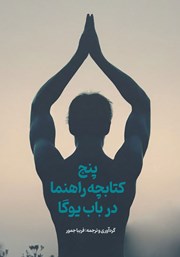 دانلود کتاب پنج کتابچه راهنما در باب یوگا
