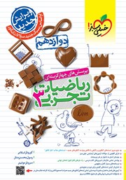 دانلود کتاب پرسشهای چهار گزینهای ریاضیات تجربی 3 - دوازدهم