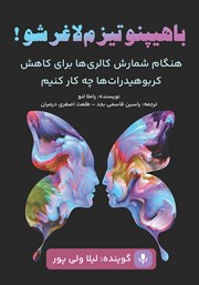 دانلود کتاب صوتی با هیپنوتیزم لاغر شو!