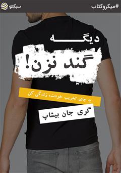 دانلود دیگه گند نزن