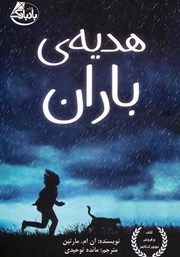 دانلود کتاب هدیه‌ی باران