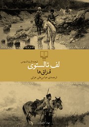 دانلود کتاب قزاق‌ها