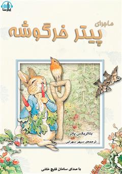 معرفی و دانلود کتاب صوتی ماجرای پیتر خرگوشه