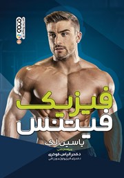 دانلود کتاب فیزیک فیتنس