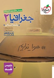 معرفی و دانلود کتاب پرسش‌های چهار گزینه‌ای جغرافیا 2 - رشته انسانی - پایه یازدهم