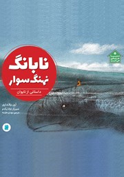 دانلود کتاب نابانگ نهنگ سوار